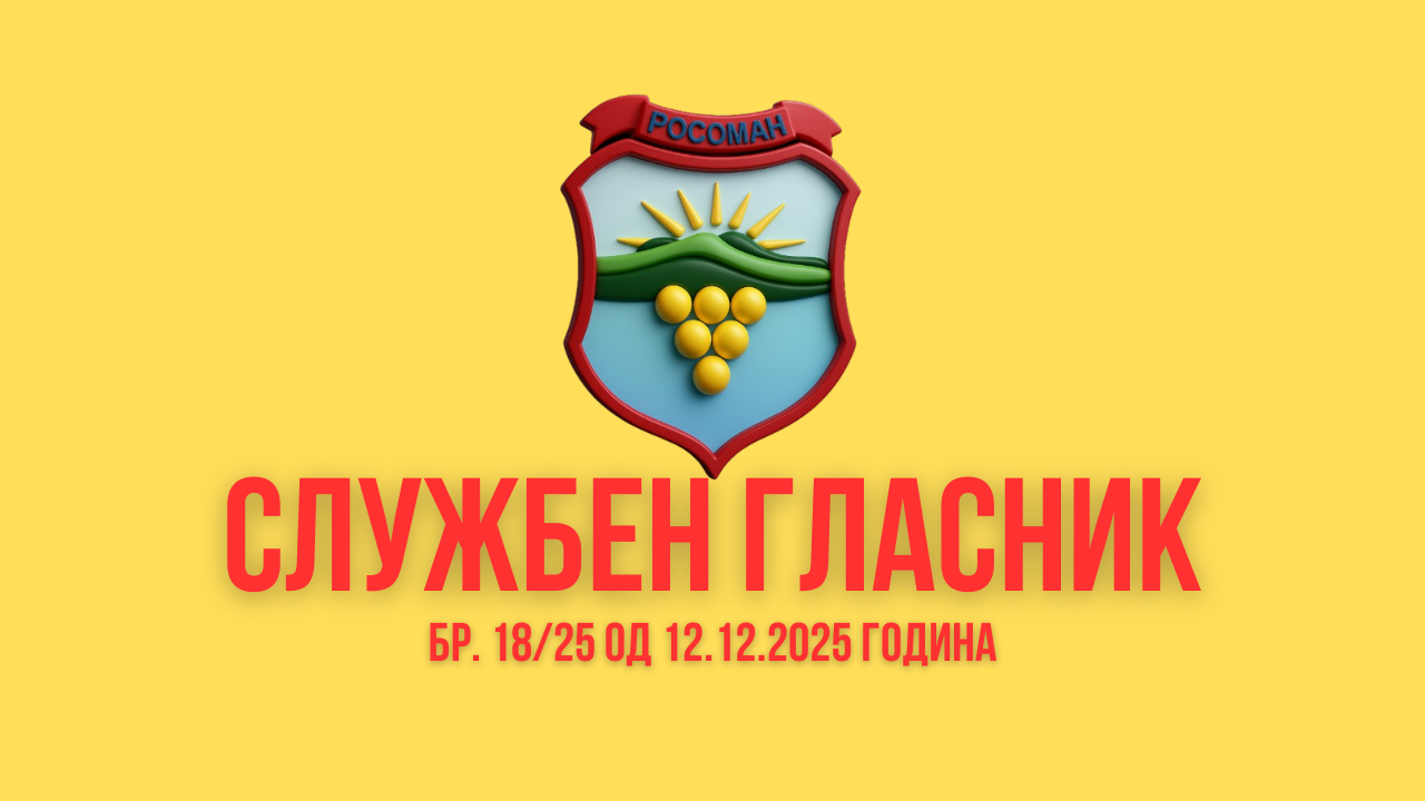 Службен гласник на Општина Росоман бр.18/25